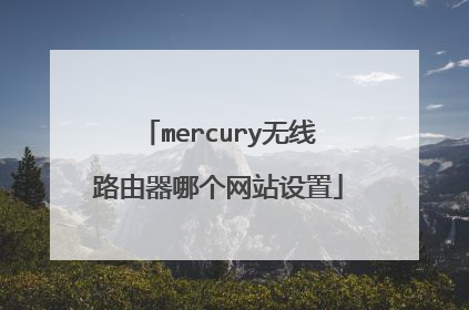 mercury无线路由器哪个网站设置