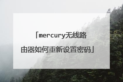 mercury无线路由器如何重新设置密码