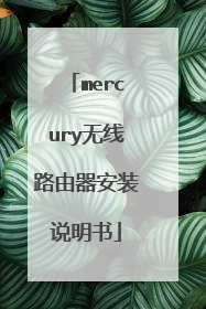 mercury无线路由器安装说明书