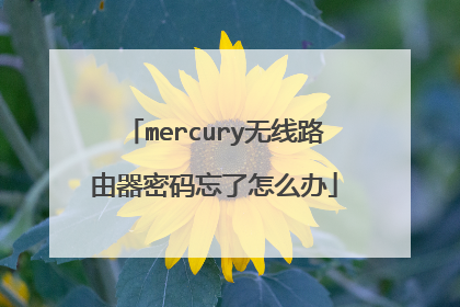 mercury无线路由器密码忘了怎么办