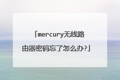 mercury无线路由器密码忘了怎么办?
