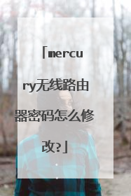 mercury无线路由器密码怎么修改?