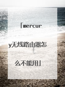 mercury无线路由器怎么不能用