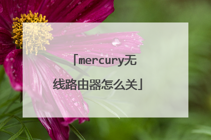 mercury无线路由器怎么关