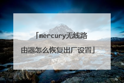 mercury无线路由器怎么恢复出厂设置