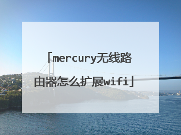 mercury无线路由器怎么扩展wifi