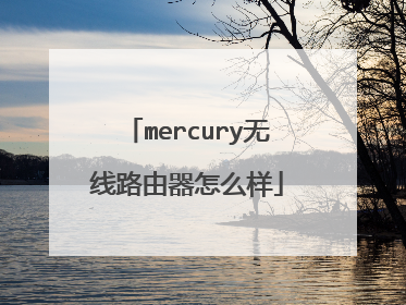 mercury无线路由器怎么样