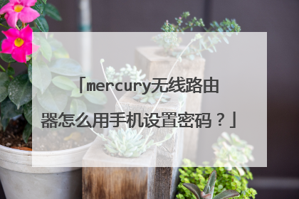 mercury无线路由器怎么用手机设置密码?