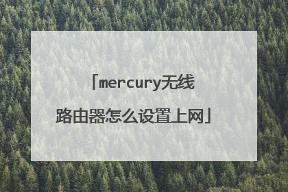 mercury无线路由器怎么设置上网