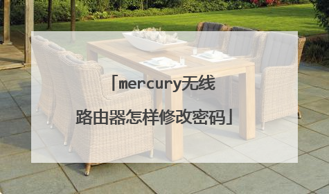 mercury无线路由器怎样修改密码