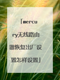 mercury无线路由器恢复出厂设置怎样设置