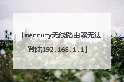 mercury无线路由器无法登陆192.168.1.1