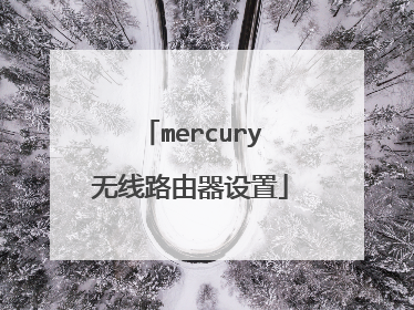 mercury无线路由器设置