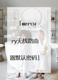 mercury无线路由器默认密码