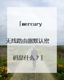 mercury无线路由器默认密码是什么？