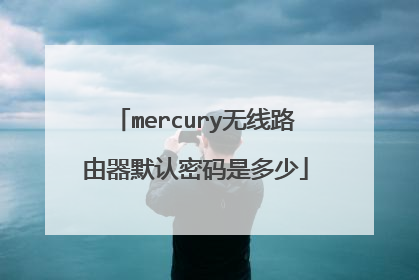 mercury无线路由器默认密码是多少