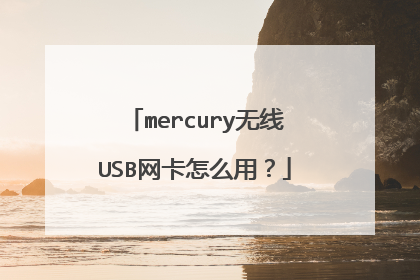 mercury无线USB网卡怎么用？