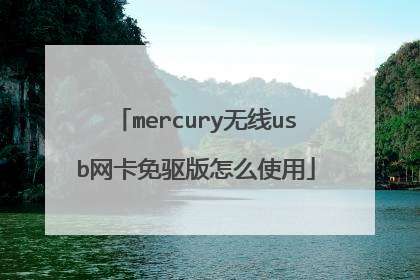 mercury无线usb网卡免驱版怎么使用