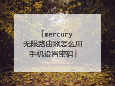 mercury无限路由器怎么用手机设置密码
