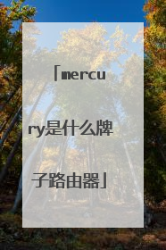 mercury是什么牌子路由器