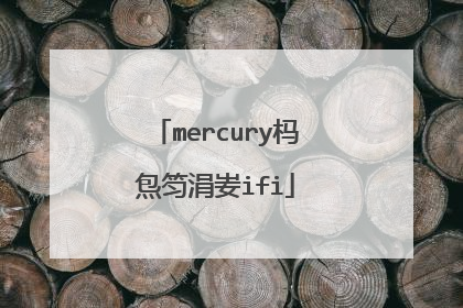 mercury杩炰笉涓妛ifi