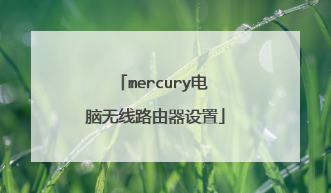 mercury电脑无线路由器设置