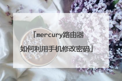 mercury路由器 如何利用手机修改密码