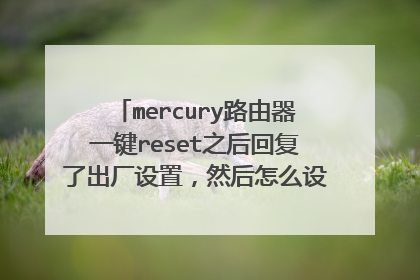 mercury路由器一键reset之后回复了出厂设置,然后怎么设置?急,在线等!