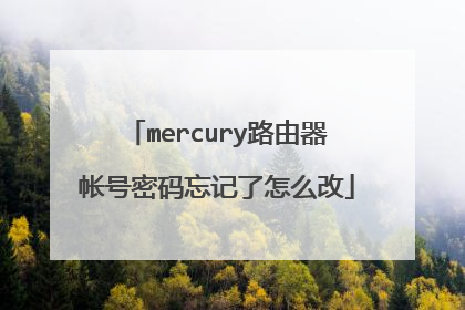 mercury路由器帐号密码忘记了怎么改