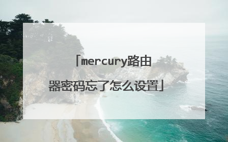 mercury路由器密码忘了怎么设置