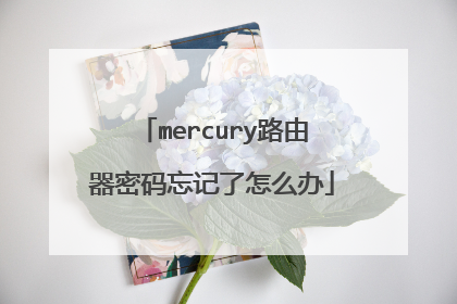 mercury路由器密码忘记了怎么办