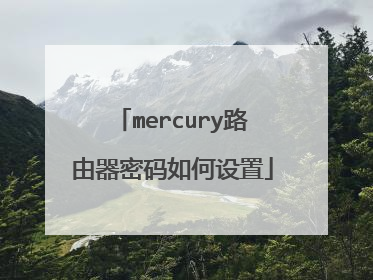 mercury路由器密码如何设置