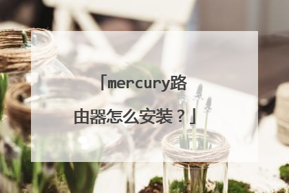 mercury路由器怎么安装？