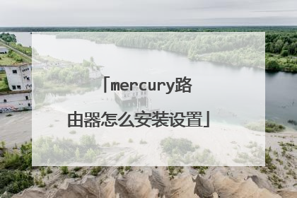 mercury路由器怎么安装设置