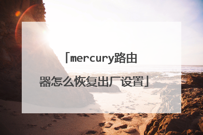 mercury路由器怎么恢复出厂设置