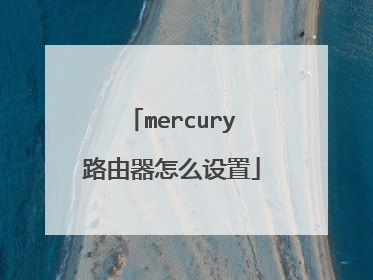 mercury路由器怎么设置