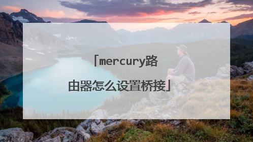mercury路由器怎么设置桥接