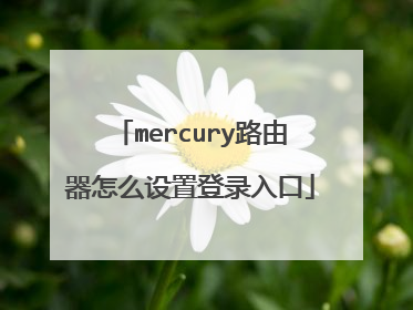 mercury路由器怎么设置登录入口