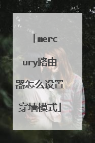 mercury路由器怎么设置穿墙模式