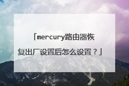 mercury路由器恢复出厂设置后怎么设置？