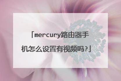 mercury路由器手机怎么设置有视频吗?