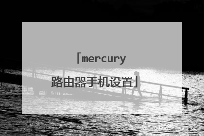 mercury路由器手机设置