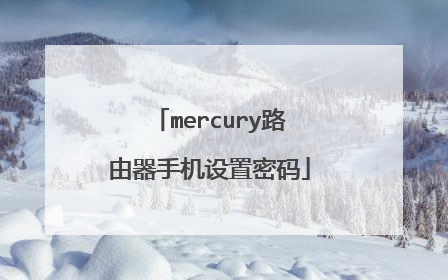 mercury路由器手机设置密码