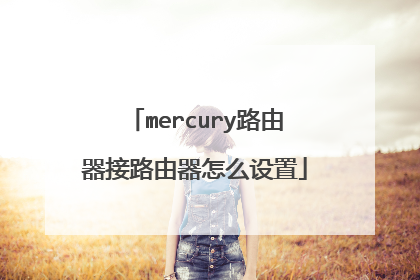 mercury路由器接路由器怎么设置