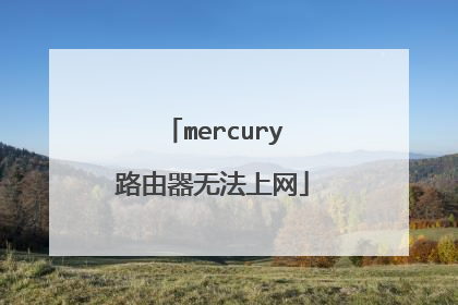 mercury路由器无法上网