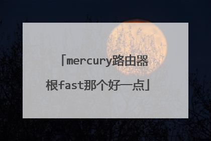 mercury路由器根fast那个好一点