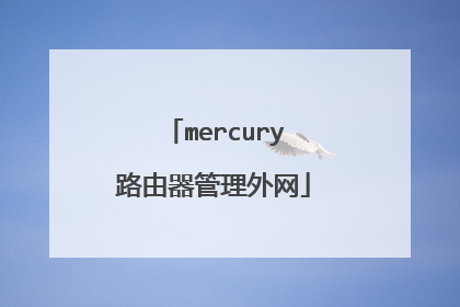 mercury路由器管理外网