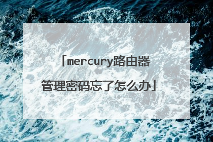 mercury路由器管理密码忘了怎么办