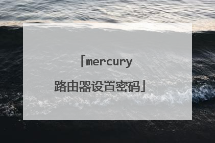 mercury路由器设置密码