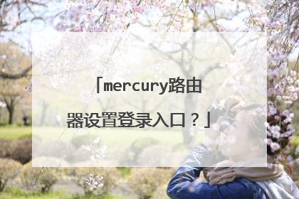 mercury路由器设置登录入口？